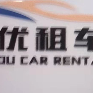 優(yōu)優(yōu)汽車租賃 便捷出行，信賴之選